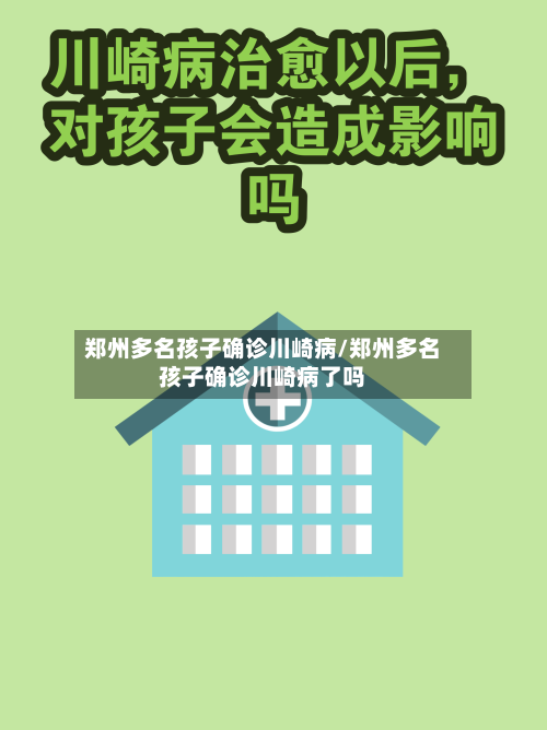 郑州多名孩子确诊川崎病/郑州多名孩子确诊川崎病了吗-第3张图片