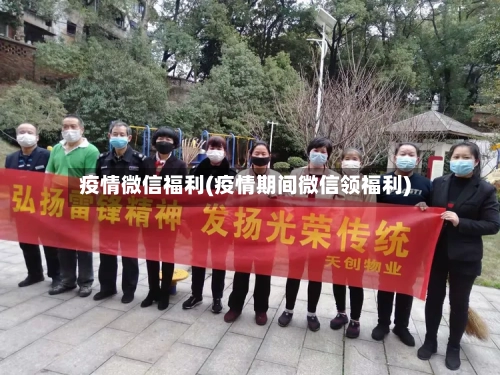 疫情微信福利(疫情期间微信领福利)