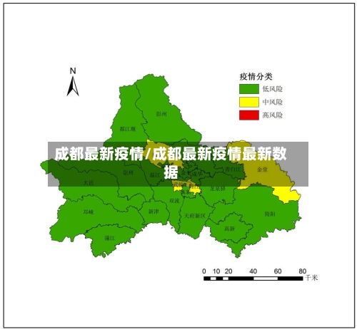 成都最新疫情/成都最新疫情最新数据-第2张图片