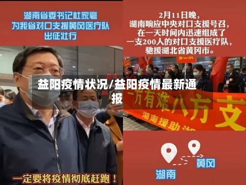 益阳疫情状况/益阳疫情最新通报