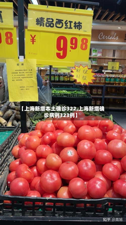 【上海新增本土确诊322,上海新增确诊病例323例】