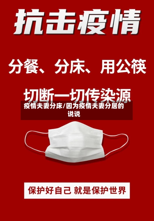 疫情夫妻分床/因为疫情夫妻分居的说说-第3张图片