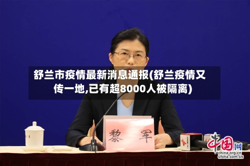 舒兰市疫情最新消息通报(舒兰疫情又传一地,已有超8000人被隔离)