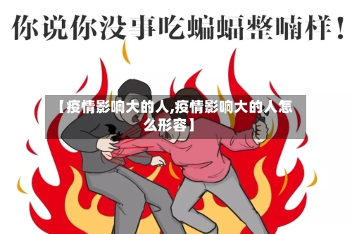 【疫情影响大的人,疫情影响大的人怎么形容】