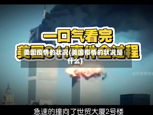 美国疫情的状况(美国疫情的状况是什么)
