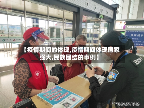 【疫情期间的体现,疫情期间体现国家强大,民族团结的事例】