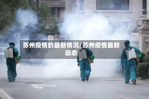 苏州疫情的最新情况/苏州疫情最新动态