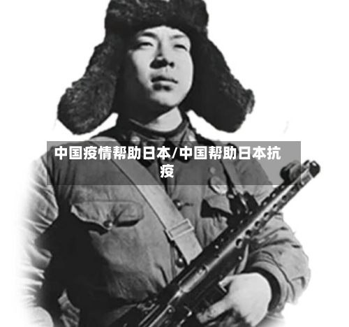 中国疫情帮助日本/中国帮助日本抗疫