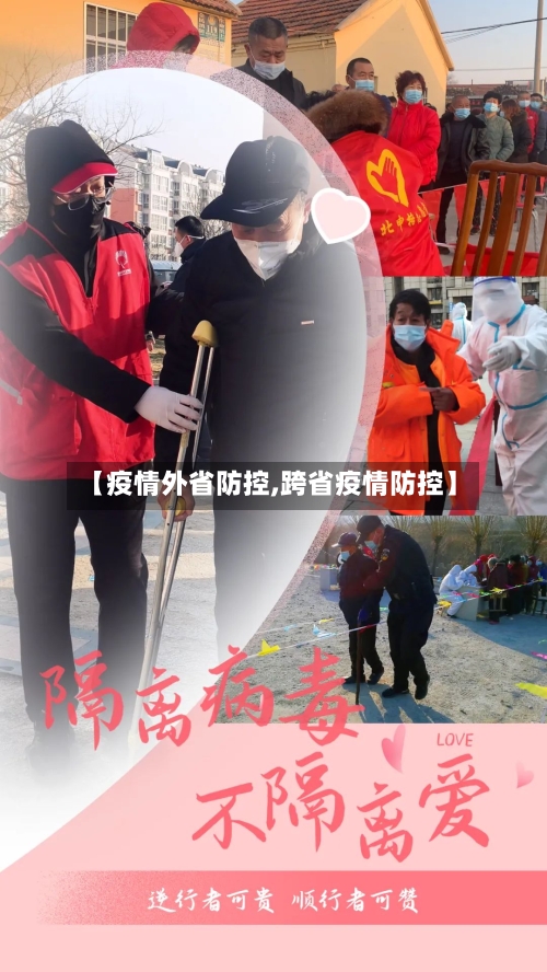 【疫情外省防控,跨省疫情防控】