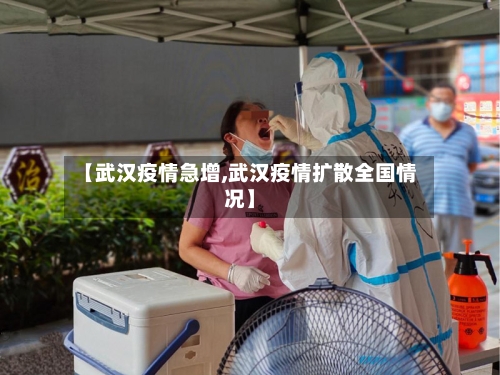 【武汉疫情急增,武汉疫情扩散全国情况】-第2张图片