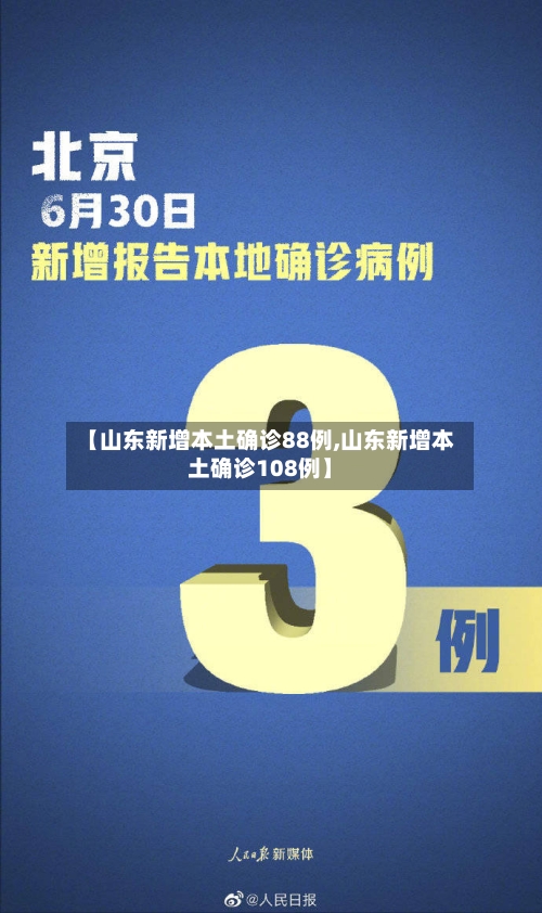 【山东新增本土确诊88例,山东新增本土确诊108例】-第2张图片