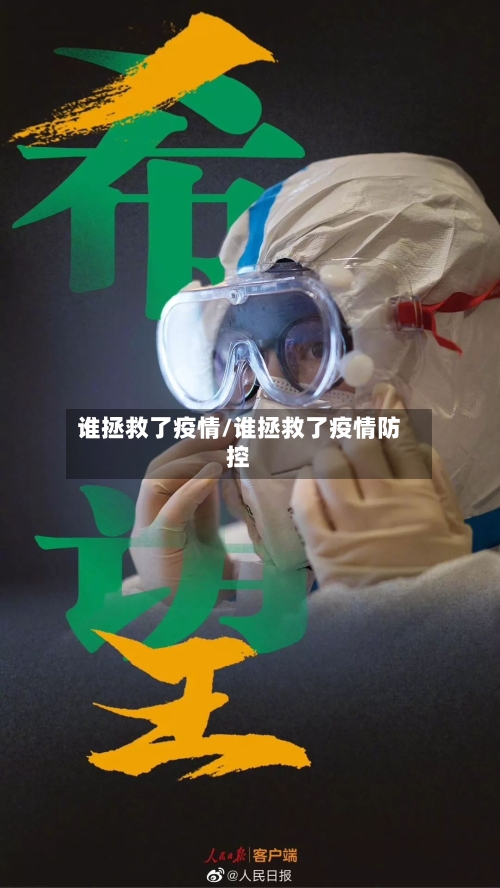谁拯救了疫情/谁拯救了疫情防控