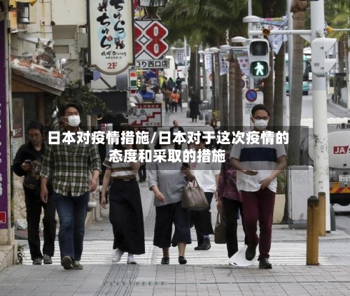 日本对疫情措施/日本对于这次疫情的态度和采取的措施-第3张图片