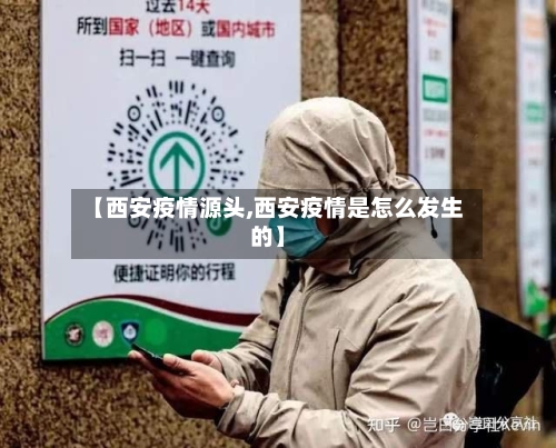 【西安疫情源头,西安疫情是怎么发生的】