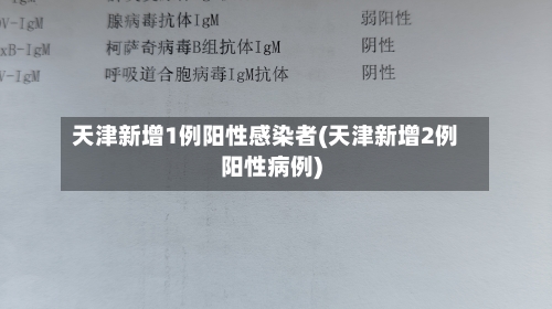 天津新增1例阳性感染者(天津新增2例阳性病例)-第2张图片