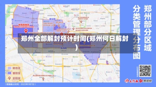 郑州全部解封预计时间(郑州何日解封)-第2张图片