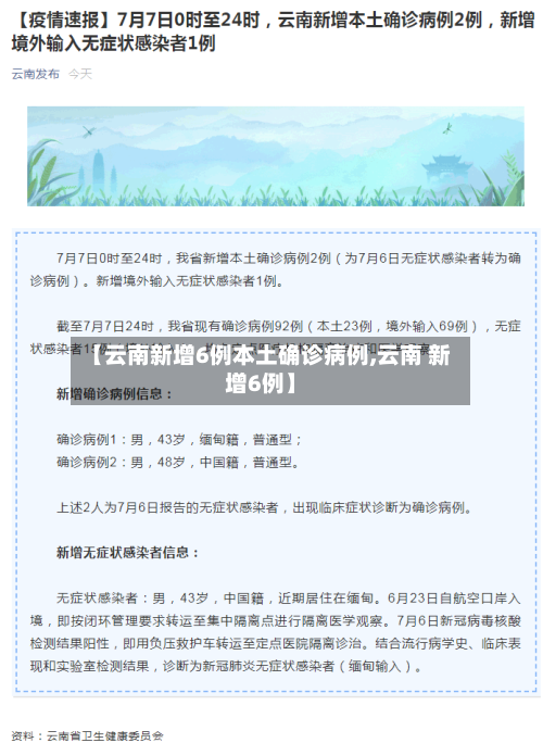 【云南新增6例本土确诊病例,云南 新增6例】-第3张图片