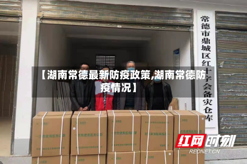 【湖南常德最新防疫政策,湖南常德防疫情况】