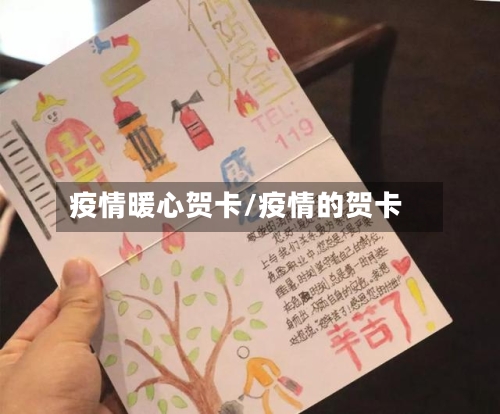 疫情暖心贺卡/疫情的贺卡-第3张图片