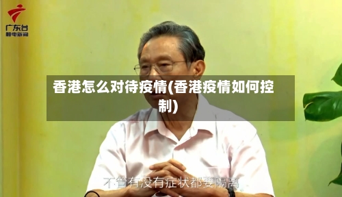 香港怎么对待疫情(香港疫情如何控制)-第3张图片