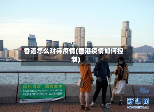 香港怎么对待疫情(香港疫情如何控制)