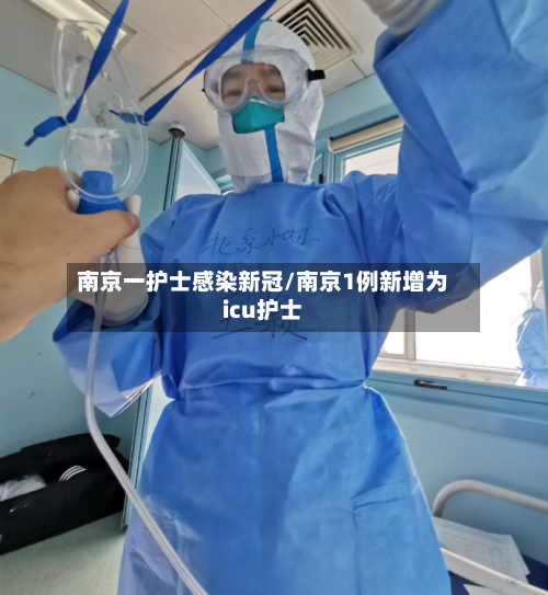 南京一护士感染新冠/南京1例新增为icu护士-第2张图片