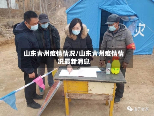 山东青州疫情情况/山东青州疫情情况最新消息