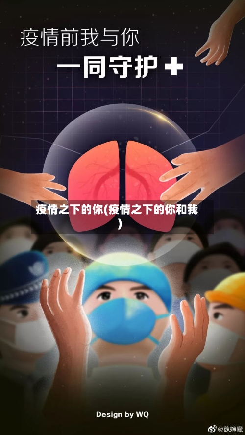 疫情之下的你(疫情之下的你和我)