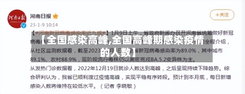 【全国感染高峰,全国高峰期感染疫情的人数】
