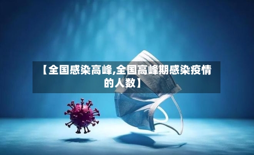【全国感染高峰,全国高峰期感染疫情的人数】-第2张图片