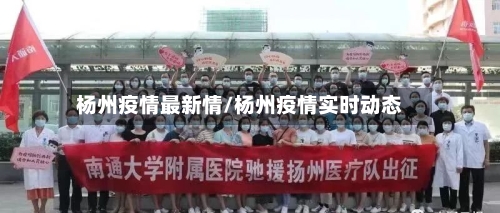 杨州疫情最新情/杨州疫情实时动态-第3张图片