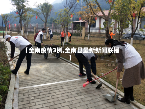 【全南疫情3例,全南县最新新闻联播】