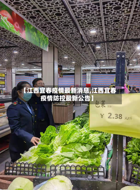 【江西宜春疫情最新消息,江西宜春疫情防控最新公告】-第2张图片