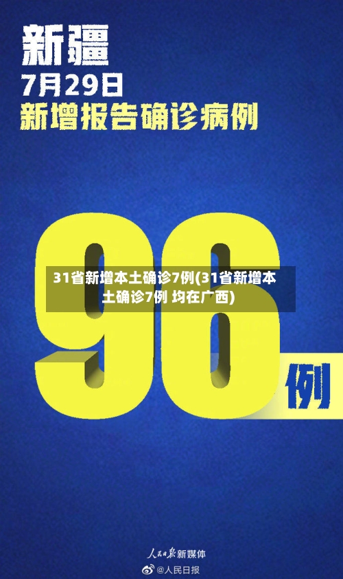 31省新增本土确诊7例(31省新增本土确诊7例 均在广西)-第2张图片