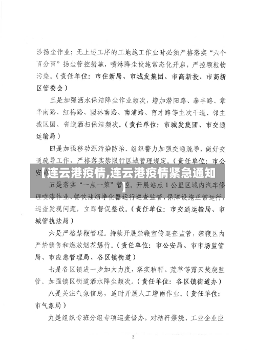 【连云港疫情,连云港疫情紧急通知】-第2张图片