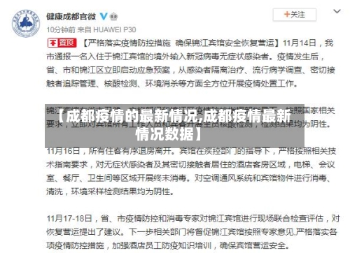 【成都疫情的最新情况,成都疫情最新情况数据】