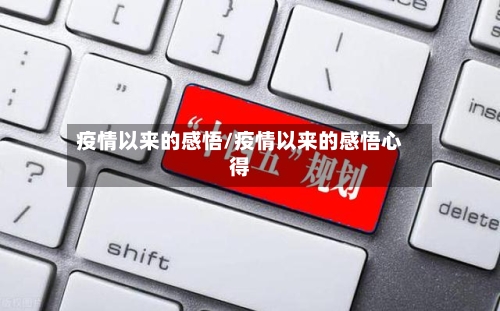 疫情以来的感悟/疫情以来的感悟心得-第2张图片