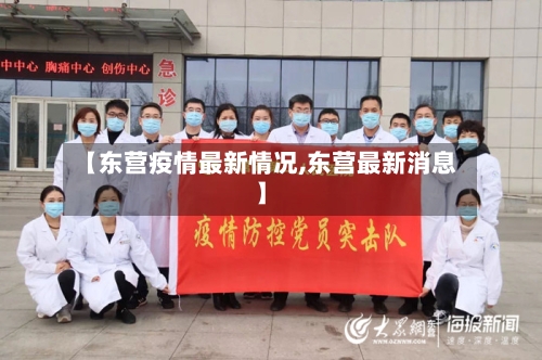 【东营疫情最新情况,东营最新消息】-第2张图片