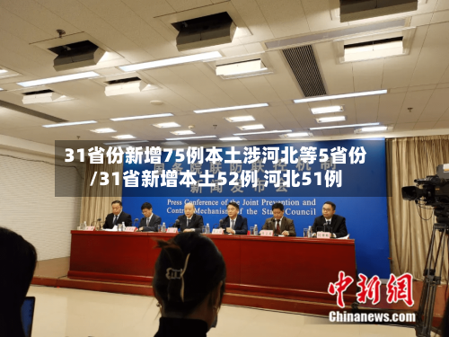 31省份新增75例本土涉河北等5省份/31省新增本土52例 河北51例-第3张图片