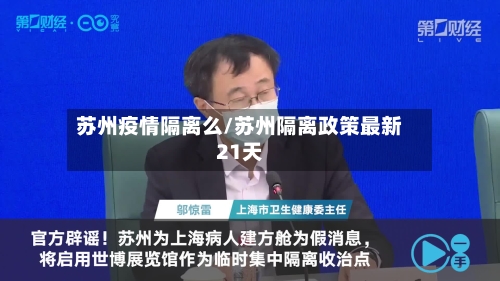 苏州疫情隔离么/苏州隔离政策最新21天