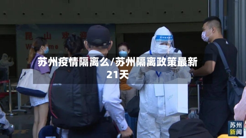 苏州疫情隔离么/苏州隔离政策最新21天-第2张图片
