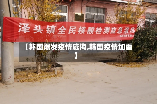 【韩国爆发疫情威海,韩国疫情加重】-第3张图片