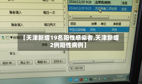 【天津新增19名阳性感染者,天津新增2例阳性病例】-第2张图片