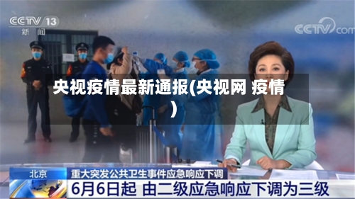 央视疫情最新通报(央视网 疫情)-第2张图片