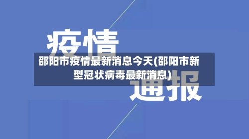 邵阳市疫情最新消息今天(邵阳市新型冠状病毒最新消息)
