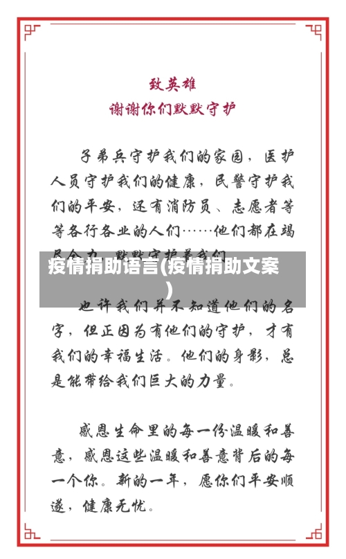 疫情捐助语言(疫情捐助文案)-第3张图片