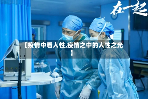 【疫情中看人性,疫情之中的人性之光】