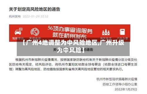 【广州4地调整为中风险地区,广州升级为中风险】-第3张图片