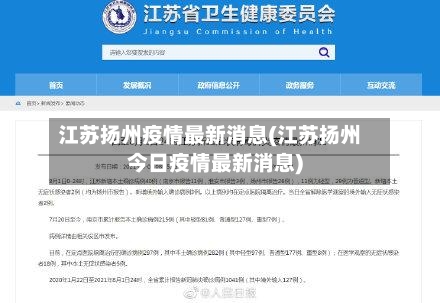 江苏扬州疫情最新消息(江苏扬州今日疫情最新消息)-第2张图片