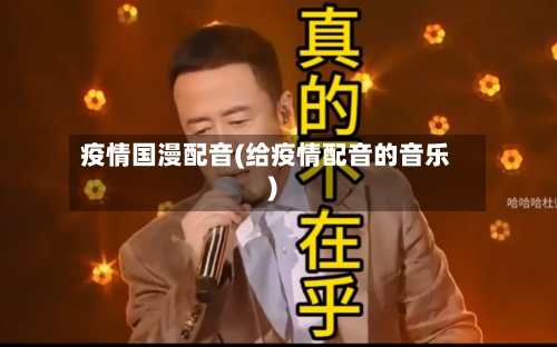 疫情国漫配音(给疫情配音的音乐)-第2张图片